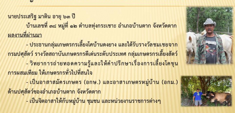 ปราชญ์เกษตรด้านโคเนื้อ – กระบือ ประจำปี พ.ศ. 2567 จังหวัดตาก