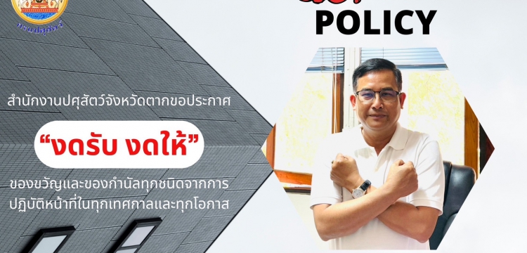 No Gift  Policy งดรับงดให้