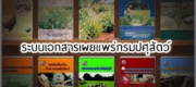 ระบบเอกสารเผยแพร่กรมปศุสัตว์